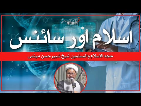 Islam and Science | Allama Sheikh Shabbir Hasan Maisami | Servants of the Ahlulbayt