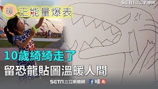 10歲綺綺走了　留恐龍貼圖溫暖人間