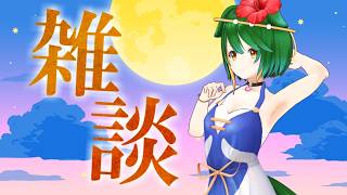 【Vtuber】祝日はまったり晩酌おしゃべり！【雑談配信】【バ美肉】