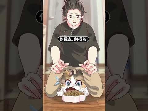 Before meals, you are as docile as a cat, and you are as hungry as a wolf and tiger. Cat, dry ri