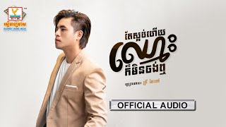 តែស្អប់ហើយឈ្មោះក៏មិនចង់ឮ | គ្រី ថៃពៅ | MV | RHM