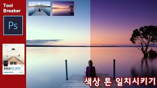 5분 강좌_합성 기초_여러장의 사진 색상  톤 일치시키기_Photoshop CC 2019