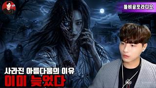 Download lagu 【실화 공포】😱👻아름다움이 사라진 이유… 이미 늦었다그날 이후 모든 것이 변했다 🩸🌙이웃 아이의 이야기 | 돌비 호러 라디오 | 괴담 📖🔥 mp3