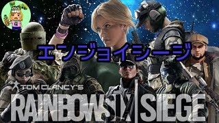 R6S 朝からシージだよ