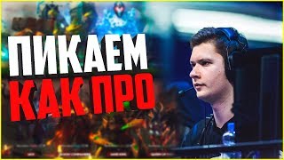 ПИКАЕМ КАК ПРО! ГРАМОТНЫЙ ПИК ЗАЛОГ ПОБЕДЫ! КАК ПРАВИЛЬНО ПИКАТЬ ГЕРОЕВ? ДОТА СВЯЗКИ! ПОЛНАЯ КОНТРА!