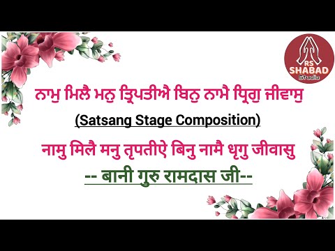 Naam mile man tripte satsang shabad - Bani Guru Ramdas Ji #rsshabadstudio