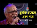 Chumki Choleche Eka Pothe | চুমকি চলেছে একা পথে | Khurshid Alam | New Song | Bangla Song