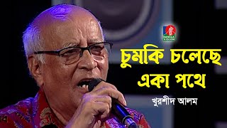 Download lagu Chumki Choleche Eka Pothe | চুমকি চলেছে একা পথে | Khurshid Alam | New Song | Bangla Song 2022 mp3 Download lagu Chumki Choleche Eka Pothe | চুমকি চলেছে একা পথে | Khurshid Alam | New Song | Bangla Song 2022 mp3