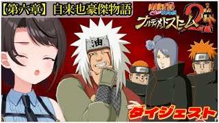 大空スバルの『NARUTO -ナルト- 疾風伝 ナルティメットストーム2』6章 自来也豪傑物語ダイジェスト※ネタバレあり【ホロライブ切り抜き】