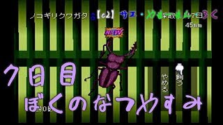 #7 ぼくのなつやすみ　8月7日　【C2の夏休み】サエ・やまーまん・ろく