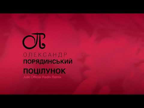 Олександр Порядинський - Поцілунок (Julik Official Radio Remix)