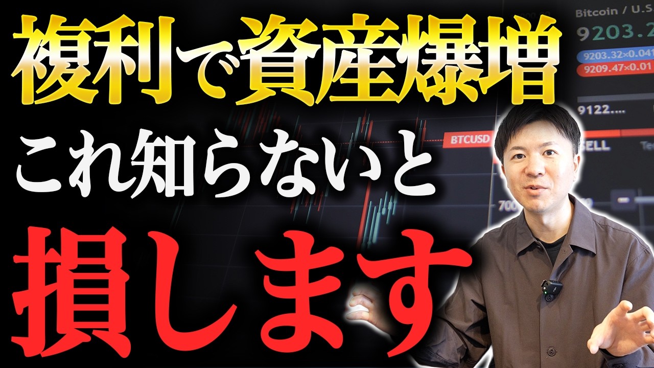 【初心者の9割知らない】複利を最大限に活かす運用方法と知っておくべき罠について解説
