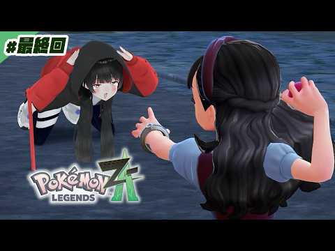 【最終回】ｱｰｳ【Pokémon LEGENDS Z-A】