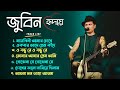 Best Of Zubeen Garg Bangla Song জুবিন গার্গের সেরা বাংলা �
