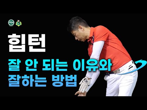 [골프맨] 힙턴 반드시 해야 합니다 / 방법을 알면 어렵지 않아요