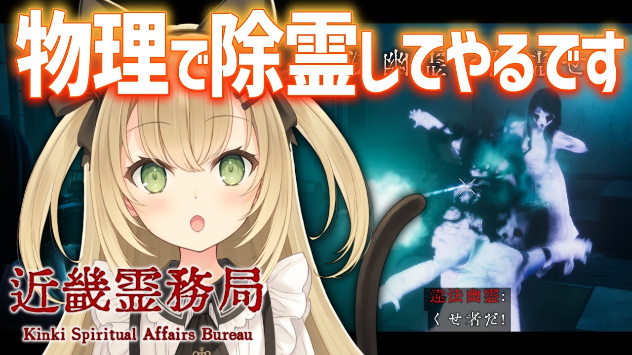 【 エイプリルフール企画 】アイラが直々に「 近畿霊務局 」完全初見プレイしてやるです。【 ワタヌキ・アイラ・ド・ノルマンディなのです 】