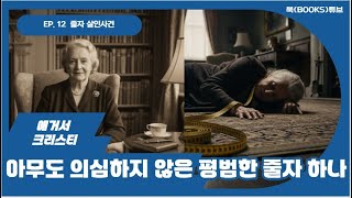 Download lagu 줄자 살인사건-아거서 크리스티#추리소설#명작소설#오디오북#ASMR#매니아 추리# mp3 Download lagu 줄자 살인사건-아거서 크리스티#추리소설#명작소설#오디오북#ASMR#매니아 추리# mp3