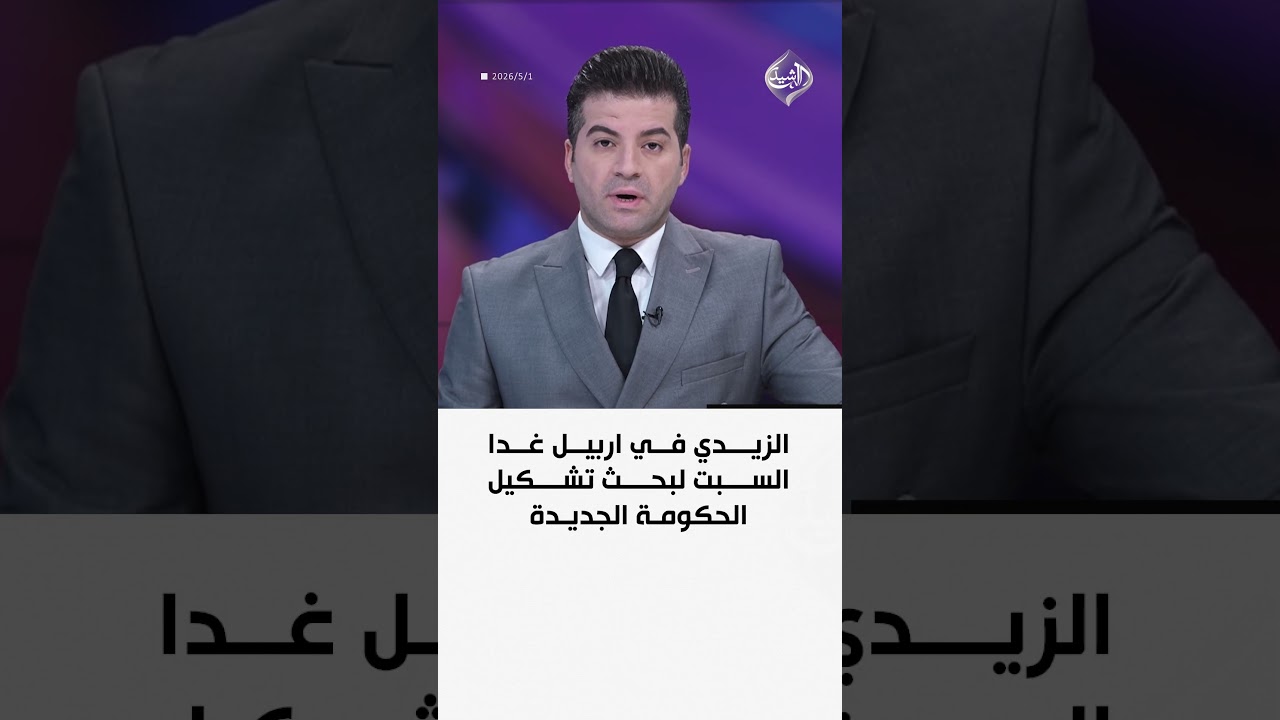 فيديو | الزيدي في اربيل غدا السبت لبحث تشكيل الحكومة الجديدة