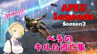【APEX】Season2のキル＆逃亡集【ぺる】