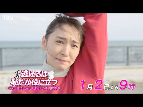 『逃げるは恥だが役に立つ ガンバレ人類! 新春スペシャル!!』1/2(土) お馴染みのメインキャスト陣が再集結!!【TBS】