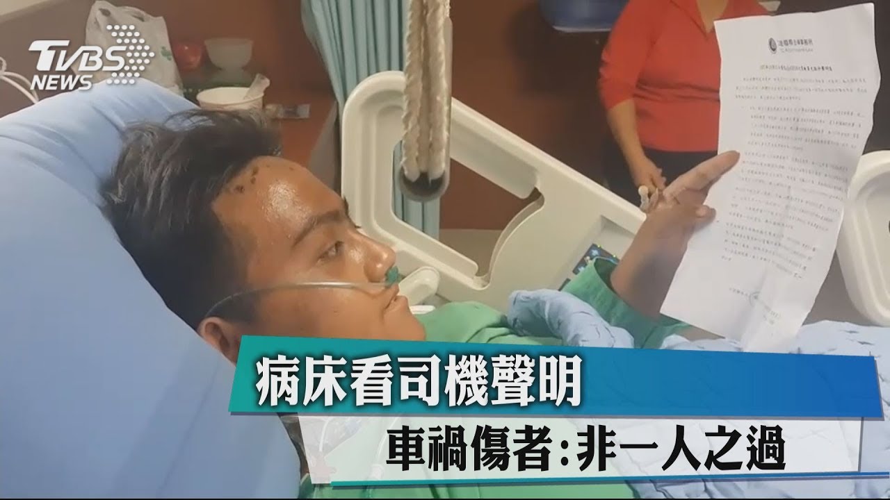 病床看司機聲明　車禍傷者:非一人之過
