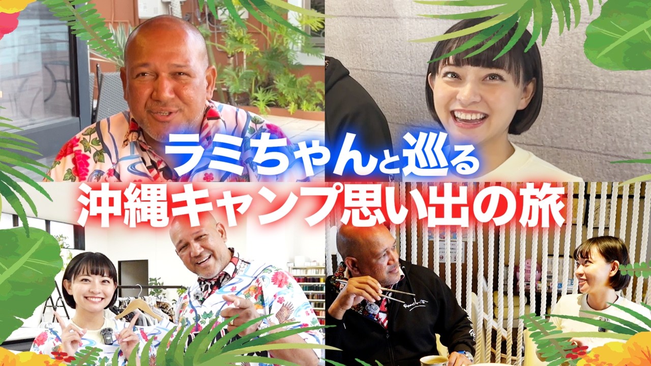 【初公開⁉】沖縄の思い出の地を巡る…ラミちゃんが語る沖縄キャンプの裏側