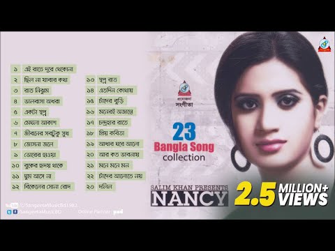 Nancy | Hit 23 Nancy Songs Collection | ন্যান্সি | Audio Jukebox