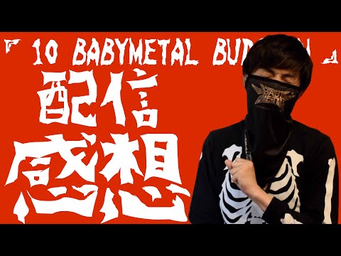 やっと"オレの"『10 BABYMETAL BUDOKAN』が終わった...　48歳孤独なすぅ拝者がWORLD PREMIEREの感想を述べる！