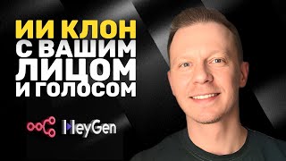 Клонируем ИИ Аватара С Вашим Лицом и Голосом За Минуты Без Кода (HeyGen, n8n)