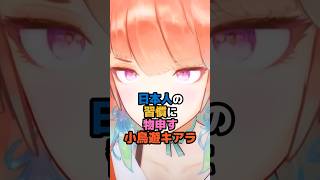 日本人の習慣に物申す小鳥遊キアラ #ホロライブ #Vtuber #takanashikiara