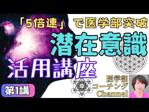 医学部受験生のための「潜在意識」活用講座①#医学部受験 #医学部予備校 #潜在意識#勉強法