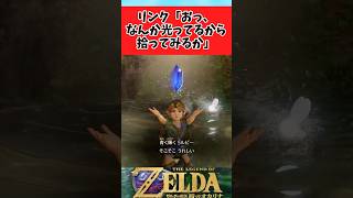 【ゼルダの伝説 時のオカリナ】あまりにも感情が顔に出てしまうリンクに関するみんなの反応集 #shorts