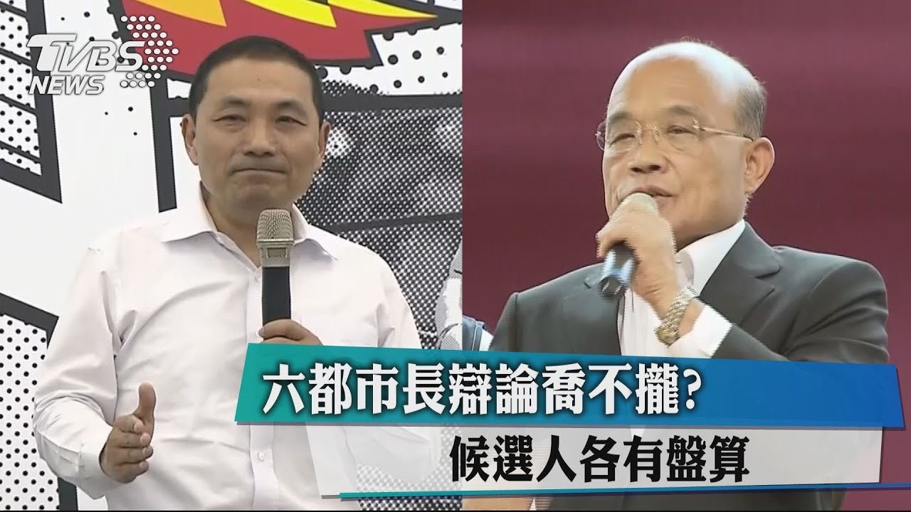 六都市長辯論喬不攏? 候選人各有盤算