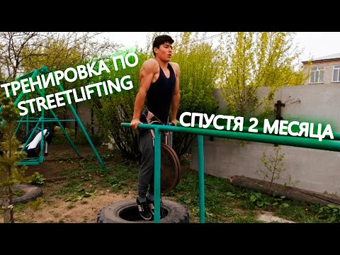 Тренировка по Street Lifting спустя 2 месяца!