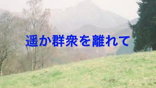 Download lagu 1の1ラジオ小説『遥か群衆を離れて』第1章 by T.Hardy mp3 Download lagu 1の1ラジオ小説『遥か群衆を離れて』第1章 by T.Hardy mp3