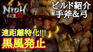 【仁王2 Nioh2】ビルド紹介【手斧&黒風発止】(Ver1.15)