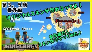 【超!無知初見Minecraft】～第３.５話(番外編)～まだ何にも分からないのにアプデ来たっぽい!!でもアプデ内容も知らないしスキン作りしてみた!!(旧キンクラ)