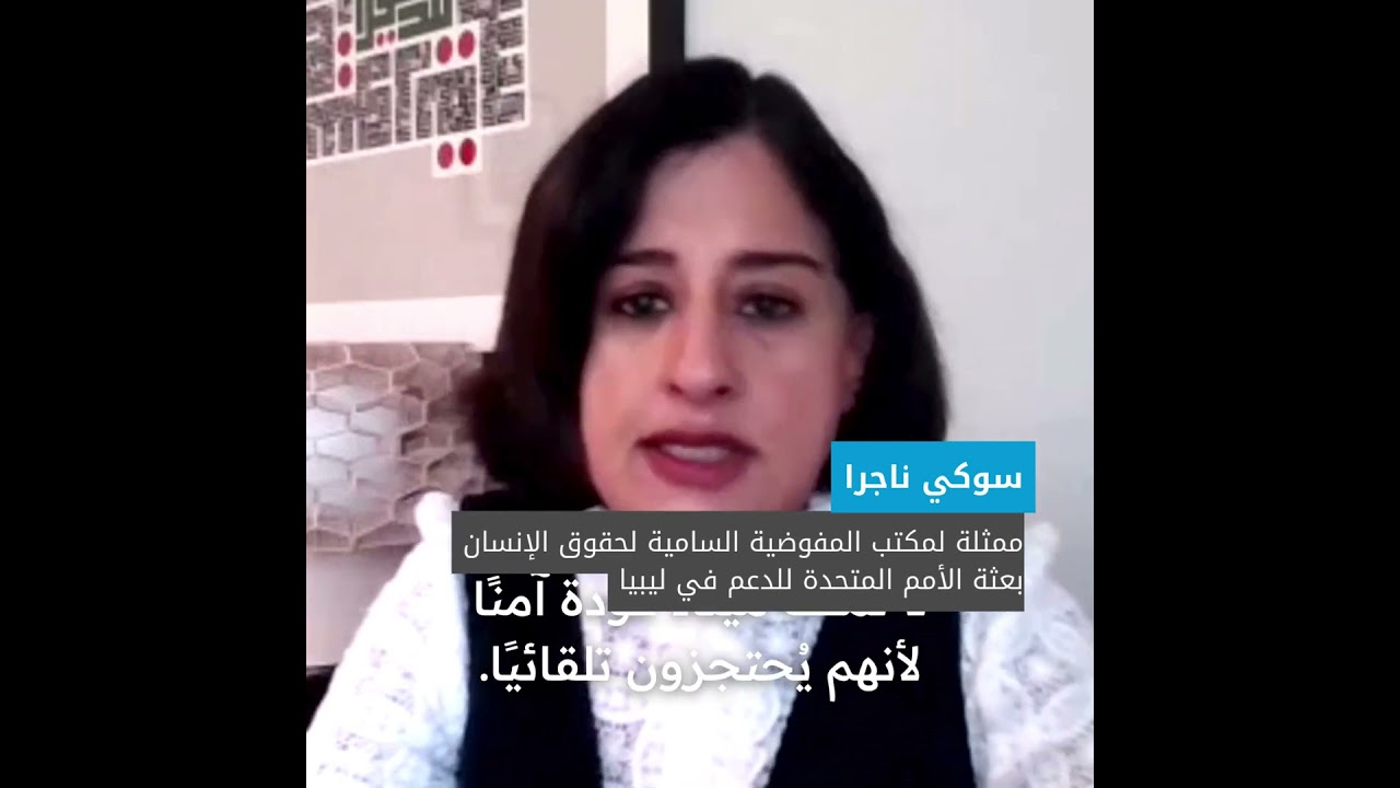 المهاجرون في ليبيا ضحايا لــــ"نموذج تجارة عنيف" قائم على انتهاكات وتجاوزات ممنهجة — تقرير أممي