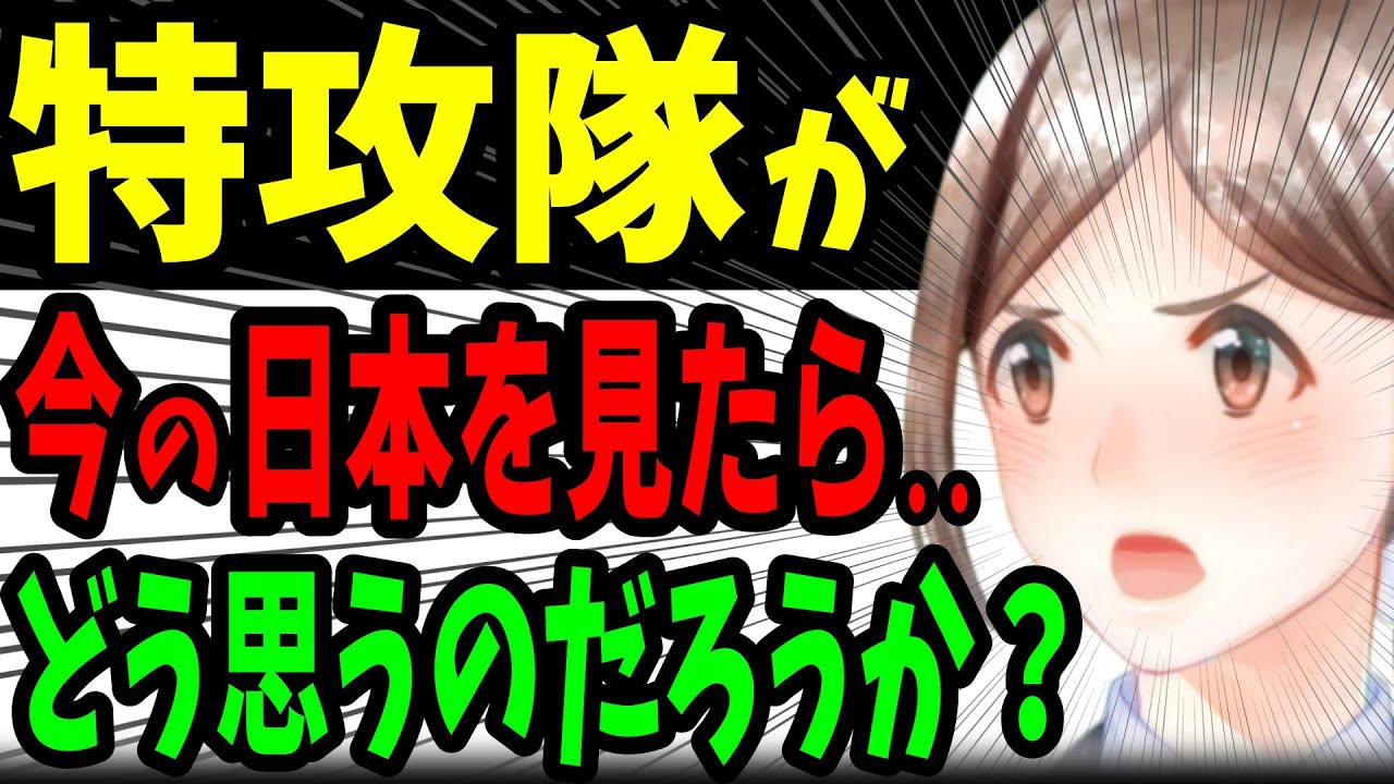 戦死した日本兵が、今の日本を見たら‥《神風特別攻撃隊》《高市政権》《 by  ゆきのん日和🐍》
