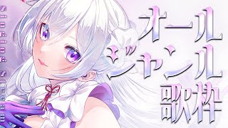 【#歌枠】歌唱力に自信あり！オールジャンルで自由に歌います‎🤍【毎日歌配信 / Singing Stream】
