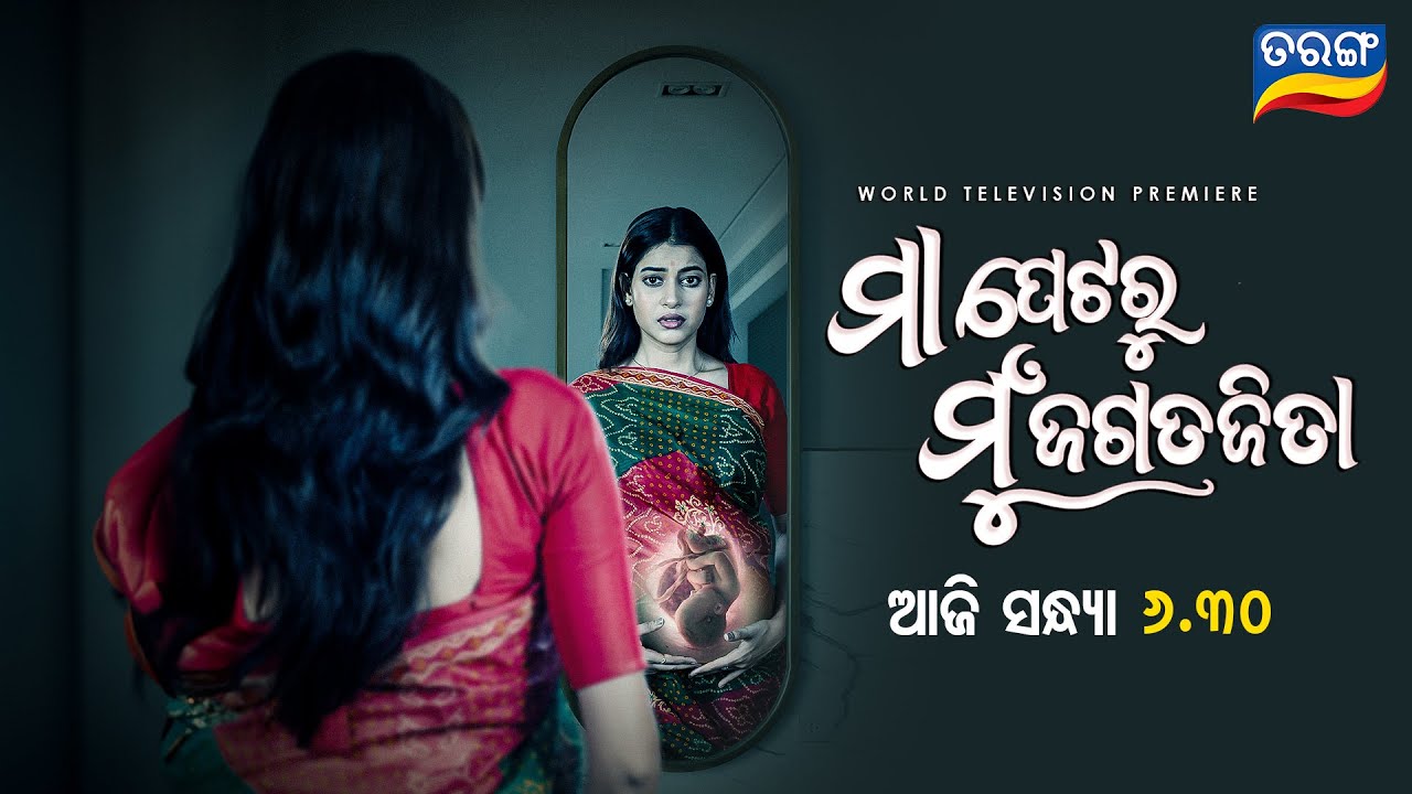 Maa Petaru Mun Jagatajita Official Trailer