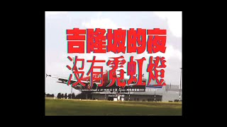 [音樂]王子慧-吉隆坡的夜沒有霓虹燈ft西屯純愛組