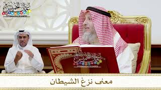 1542 - معنى نزغ الشيطان - عثمان الخميس