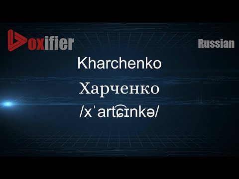 How to Pronounce Kharchenko (Харченко) in Russian - Voxifier.com
