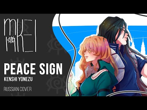 【m19】 Kenshi Yonezu - Peace Sign (BNHA OP2)【rus】