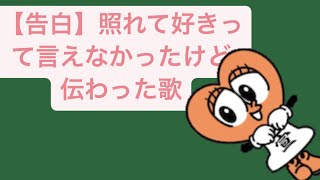 【告白】照れて好きって言えなかったけど伝わった歌  Ver.2 feat.初音ミク #Shorts #kawaii