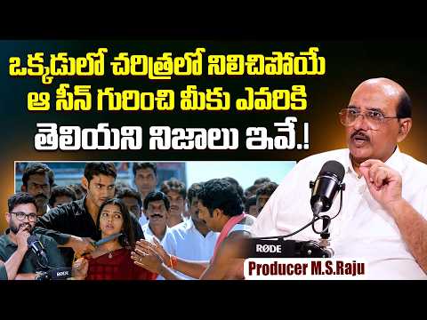 Legendary Producer M.S.Raju About Iconic Scene From Okkadu Movie | Mahesh Babu | Prakash Raj