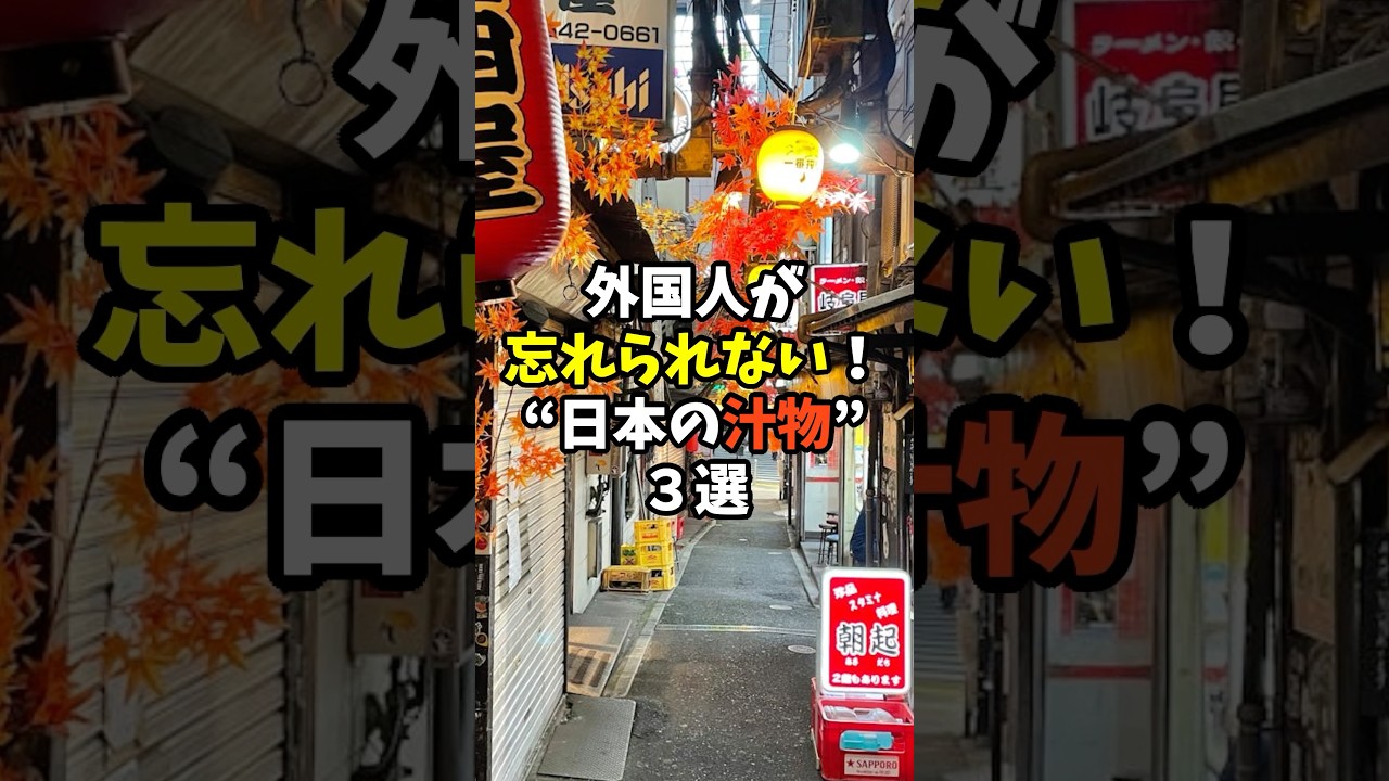外国人が忘れられない“日本の汁物”3選 #日本 #雑学 #プチ知識 #日本文化 #料理 #グルメ #日本祭典 #日本の魅力 #外国人の反応 #外国人