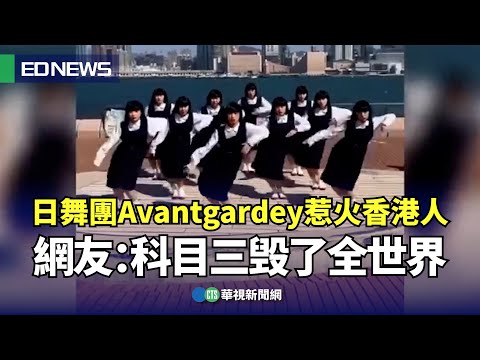 日舞團Avantgardey於維多利亞港跳《科目三》　影片遭批火速下架