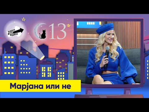 Марјана или не?
